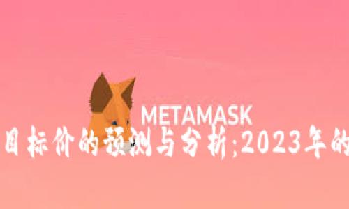 加密货币目标价的预测与分析：2023年的投资指南