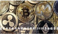 加密货币目标价的预测与