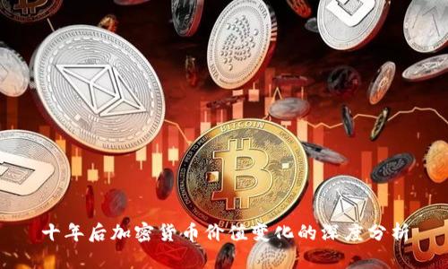 十年后加密货币价值变化的深度分析