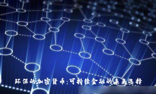 环保的加密货币：可持续金融的未来选择