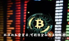 环保的加密货币：可持续