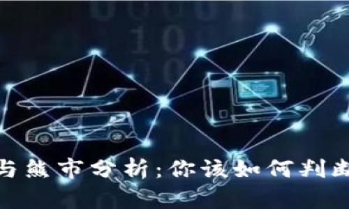 加密货币牛市与熊市分析：你该如何判断当前市场趋势