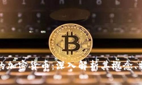 真正意义的加密货币：深入解析其概念、特点与影响
