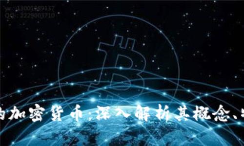 真正意义的加密货币：深入解析其概念、特点与影响