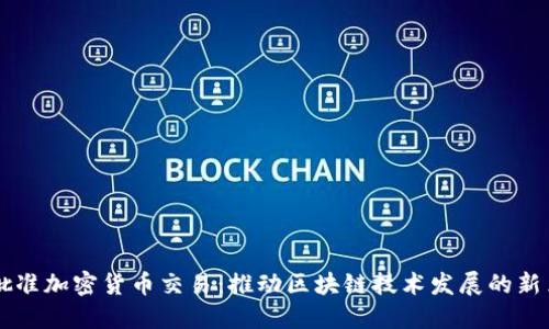 日本批准加密货币交易：推动区块链技术发展的新里程碑