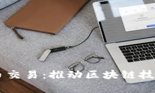 日本批准加密货币交易：推动区块链技术发展的新里程碑