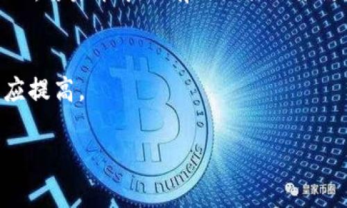 tiaoti沙特阿拉伯的加密货币发展与前景分析/tiaoti  
沙特阿拉伯, 加密货币, 区块链技术, 未来金融/guanjianci  

引言  
近年来，加密货币在全球范围内引起了广泛关注，尤其是在经济转型和金融科技快速发展的背景下，沙特阿拉伯作为中东地区最大的经济体之一，其加密货币的发展潜力及市场前景不容忽视。本文将探讨沙特阿拉伯在加密货币方面的现状、政策环境、市场前景以及与全球趋势的关系。  

沙特阿拉伯的加密货币现状  
沙特阿拉伯的加密货币市场相对较新，但随着区块链技术的不断发展，越来越多的企业和个人开始关注这一新兴领域。政府对此也逐渐展示出开放的态度，尤其是在金融科技（FinTech）的创新和发展中，加密货币被视为一个重要的组成部分。  
2020年，沙特阿拉伯中央银行（SAMA）与阿联酋中央银行一起推出了一项名为“普鲁典（Project Aber）”的联合实验，旨在探索使用央行数字货币（CBDC）的可能性。此举标志着沙特在加密货币领域的重要一步，也显示出其在数字金融领域进行创新的决心。  

沙特阿拉伯的政策环境  
沙特的政府在加密货币政策上采取了相对保守的态度。尽管如此，沙特经济转型计划“愿景2030”中，强调了金融科技的基础上，加密货币和区块链技术也逐渐受到重视。无论是在合法性问题，还是在市场监管方面，沙特中央银行都逐步出台政策进行引导与监管。  
此外，一些地方政府机构和金融机构也开始从事与加密货币相关的研究合作。这种合作不仅促进了技术的应用，也为未来的政策制定提供了数据支持。  

科技与创新驱动的加密货币未来  
沙特阿拉伯的未来金融发展离不开技术创新的驱动。区块链作为支撑加密货币的基础技术，其在金融领域的应用潜力巨大。沙特正积极推动区块链技术的应用，以提高金融交易的透明度和安全性。  
同时，沙特的金融市场也在不断地向数字化转型，越来越多的金融科技企业进入市场，提供加密货币相关的服务。这为加密货币的发展提供了良好的基础，使其在未来的经济转型中发挥重要作用。  

加密货币的市场前景  
尽管沙特阿拉伯的加密货币市场起步较晚，但其市场前景依然可观。随着国际市场对加密货币的需求增加，沙特作为绿色金融和技术创新的先锋，有可能在未来扮演重要角色。加密货币的引入，将为沙特的经济多样化和金融市场的开放提供新的推动力。  
目前，多个国家加密货币的市值迅速增长，沙特也有机会通过自主研发和本土化的加密货币解决方案，搭建完善的金融生态系统，吸引更多的投资者和创业者。  

沙特阿拉伯与全球加密货币趋势的关系  
沙特阿拉伯在全球加密货币行业中扮演着越来越重要的角色。通过与其他国家和地区合作，沙特不仅可以获取先进的技术、管理经验，而且可以吸取其他国家在加密货币监管上的成功经验。同时，沙特也能够利用其丰富的石油资源和科技人才，为全球加密货币市场提供支撑。  
在国际舞台上，沙特鼓励以加密货币为基础的创新，积极参与全球数字货币的发展，从而推动国家经济的全球化进程。这种态度使沙特在新兴的加密货币市场中，拥有更大的影响力和竞争力。  

结论  
总之，沙特阿拉伯在加密货币方面的发展潜力巨大。虽然面临一定的政策和技术挑战，但通过科技创新以及与国际市场的紧密合作，其未来的发展前景无疑是光明的。作为全球金融科技的重要参与者，沙特将继续探索加密货币及其背后的区块链技术，从而在新的金融时代中占据一席之地。  

### 相关问题:

1. **沙特阿拉伯为何选择发展加密货币？**  
2. **沙特阿拉伯的加密货币政策如何影响市场？**  
3. **区块链技术在沙特阿拉伯的应用场景有哪些？**  
4. **沙特与其他国家在加密货币领域的合作有哪些？**  
5. **加密货币在沙特阿拉伯的未来有哪些可能的挑战？**  
6. **如何评估沙特阿拉伯加密货币市场的投资机会？**  

接下来，我将逐一详细介绍这些问题，每个问题大约800字，以满足整体字数需求。 

沙特阿拉伯为何选择发展加密货币？  
沙特阿拉伯的经济体系长期以来依赖于石油，因此在全球范围内对油价波动和资源枯竭的依赖，使得沙特急需寻求经济多样化的发展方向。在这种大背景下，政府决策者认识到开发数字金融行业、尤其是加密货币将为国家未来的经济增长提供新的动力。此外，全球范围内加密货币的流行使得各国探讨如何引入这一新兴技术以推动经济发展。加密货币的迅速崛起和其背后的区块链技术，吸引了沙特政府的重视。  
政府通过实施“愿景2030”计划，期望将沙特打造成为一个全球领先的金融中心，关注金融科技与加密货币的发展是实现这一目标的重要路径。沙特阿拉伯希望通过发展加密货币来吸引外资，创造新的就业机会，同时也为年轻一代创造更多的创业机会和创新平台。这种转变不仅是为经济多样化铺平道路，也是响应全球数字经济发展趋势的战略选择。  

沙特阿拉伯的加密货币政策如何影响市场？  
沙特阿拉伯的加密货币政策对市场有深远的影响。首先，政策的清晰与公信力将为投资者提供稳定的环境，吸引更多的投资者进入市场。如前所述，沙特阿拉伯中央银行与阿联酋的合作项目表明了政府支持加密货币发展的意愿，而政策的明确性和透明度将直接影响市场的行为模式和发展动力。  
其次，沙特政府在加密货币的监管方面要尽量平衡监管与创新之间的关系。在监管方面，沙特需要设计切实可行的法规，既要保护消费者的权益，又要促进行业的健康发展。此外，适度的监管将有助于防范风险，避免由于市场过于混乱而造成的资金损失和金融危机，进而增强投资者的信心。  

区块链技术在沙特阿拉伯的应用场景有哪些？  
区块链技术在沙特阿拉伯的应用场景日益丰富。金融领域是区块链技术应用的主要领域之一，银行和金融机构正在探索利用区块链技术进行资金转移、跨境支付等业务，以提升效率和安全性。此外，沙特的物流和供应链管理也可以通过区块链技术进行数字化重构，实现信息的透明共享，提升运营效率。  
另外，沙特阿拉伯也在推动电子政务的领域采用区块链技术，这将有助于实现行政透明、数据共享以及简化许多行政流程。同时，民众能够更方便地在线获取公共服务，大大提高了政府的服务效率与便民性。  

沙特与其他国家在加密货币领域的合作有哪些？  
沙特阿拉伯与其他国家在加密货币领域的合作逐步增多，特别是在金融科技和区块链技术方面的交流。比如，沙特与阿联酋共同推出的“普鲁典”项目就是一个显著的例子，通过跨国合作，共同探索央行数字货币（CBDC）的应用，为两国的金融科技发展提供了有益的启示。  
此外，沙特还积极参与到国际性金融科技组织和会议中，学习其他国家在加密货币监管、市场扩展等方面的成功经验。通过这种方式，沙特可以借鉴各国的最佳实践，进一步自身的政策和市场环境，推动未来的加密货币创新。  

加密货币在沙特阿拉伯的未来有哪些可能的挑战？  
尽管加密货币在沙特的未来展现出光明的前景，但同时也存在不少挑战。首先，在政策制定和市场监管方面，如果不能建立起有效的法规，可能会导致市场混乱和投资者的信心受损。政策的滞后可能会让市场错失发展机会，从而使市场处于停滞状态。  
其次，技术方面的挑战也不容忽视。区块链技术相对较新，相关技术人才的缺乏可能会导致在技术实施上的困难。沙特需要培养更多的区块链技术人才，从而满足市场需求。在加密货币安全问题上，若未能采取有效的措施来防范欺诈和漏洞，可能会造成大规模的财富损失并降低公众的参与热情。  

如何评估沙特阿拉伯加密货币市场的投资机会？  
评估沙特阿拉伯加密货币市场的投资机会，需要考虑多个因素。首先，要分析政策环境，包括相关法规、政府态度和市场开放程度。政策越明确，对投资者的保护越强，市场投资机会的吸引力将相应提高。  
其次，需要调研市场需求以及与国际市场的对接情况。对加密货币的需求是否稳定，以及沙特市场与其他国家市场的互通性，都是需要重点关注的问题。  
最后，投资者需关注技术层面的发展，包括区块链技术的创新、人才的培养等。了解技术背后的驱动因素，将帮助投资者更清楚市场的未来走向，从而做出更为理智的投资决策。  