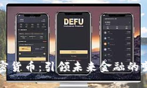 公共加密货币：引领未来金融的变革之路