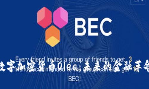 数字加密货币Olea：未来的金融革命