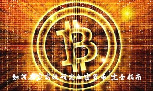 如何在家高效研究加密货币：完全指南