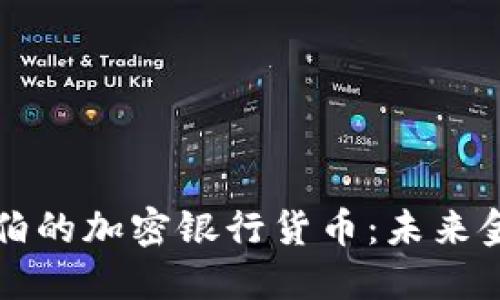 沙特阿拉伯的加密银行货币：未来金融的变革