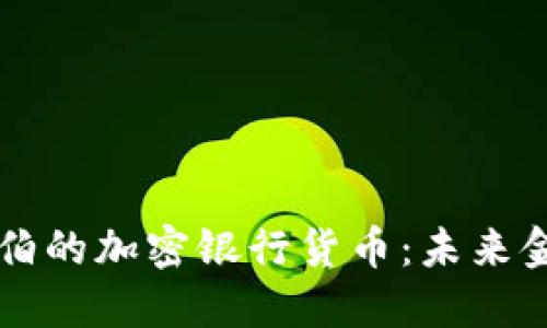 沙特阿拉伯的加密银行货币：未来金融的变革