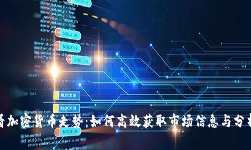 在家看加密货币走势：如何高效获取市场信息与分析技巧