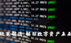 加密货币劝退政策解读：