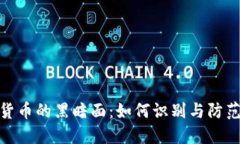 加密货币的黑暗面：如何