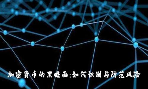 加密货币的黑暗面：如何识别与防范风险