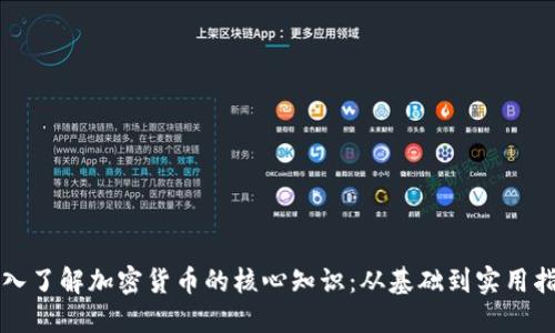 深入了解加密货币的核心知识：从基础到实用指南