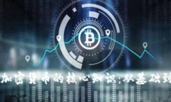 深入了解加密货币的核心