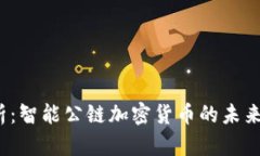 2023年全面解析：智能公链