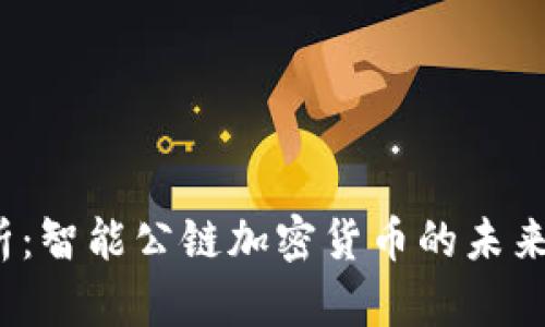 2023年全面解析：智能公链加密货币的未来趋势与应用场景