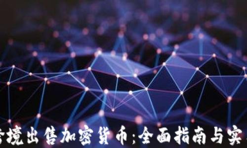 
如何跨境出售加密货币：全面指南与实用技巧
