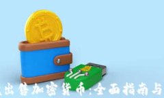 如何跨境出售加密货币：