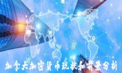 加拿大加密货币现状和前