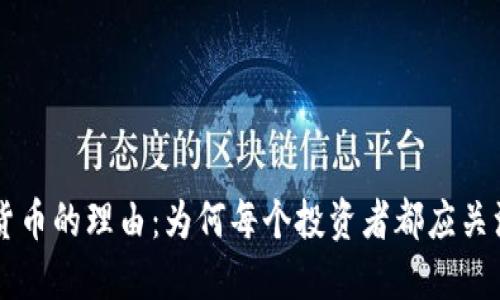 购买加密货币的理由：为何每个投资者都应关注数字货币