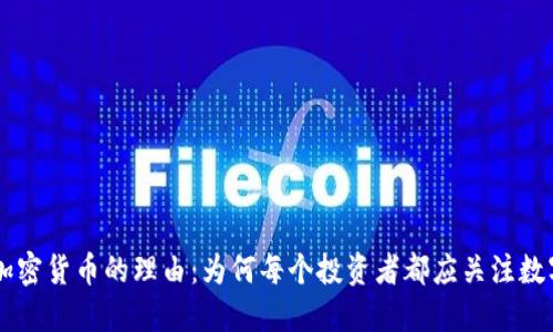 购买加密货币的理由：为何每个投资者都应关注数字货币