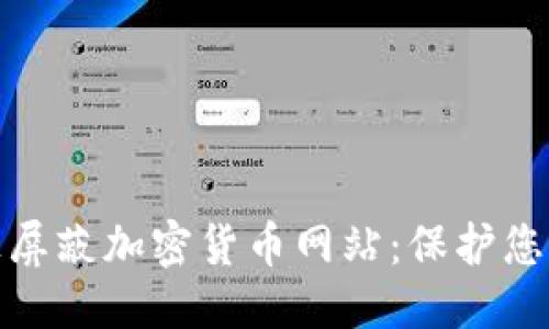 优质
如何在iPad上屏蔽加密货币网站：保护您的隐私与安全