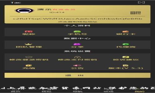 优质
如何在iPad上屏蔽加密货币网站：保护您的隐私与安全