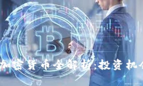 2023年HWT加密货币全解析：投资机会与风险评估