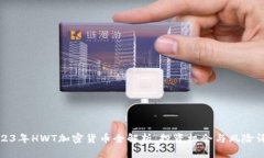 2023年HWT加密货币全解析：