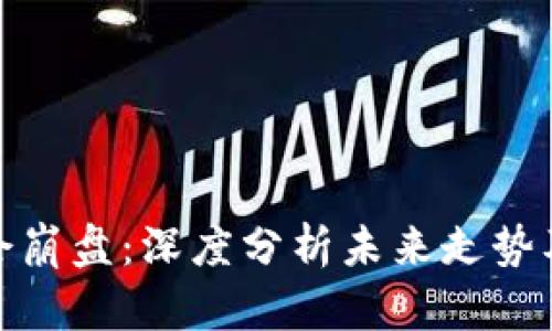 加密货币不会崩盘：深度分析未来走势及市场稳定性