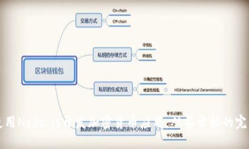 如何使用Node.js开发加密货币应用：从零开始的完整指南