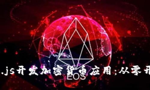 如何使用Node.js开发加密货币应用：从零开始的完整指南
