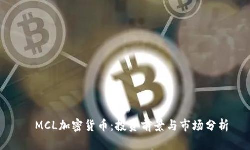   MCL加密货币：投资前景与市场分析