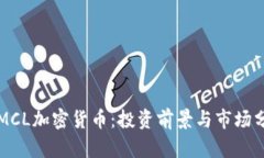   MCL加密货币：投资前景与