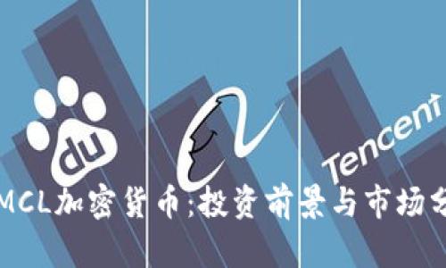   MCL加密货币：投资前景与市场分析