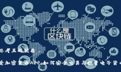 思考且的优质爱加密货币