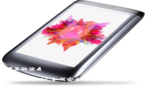 思考且的优质

爱加密货币APP：如何安全交易与投资电子货币