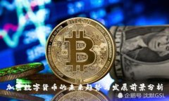 加密数字货币的未来趋势