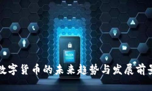 加密数字货币的未来趋势与发展前景分析