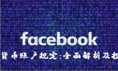 韩国加密货币账户规定：
