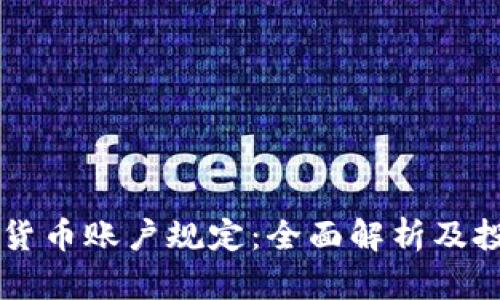 韩国加密货币账户规定：全面解析及投资者指导