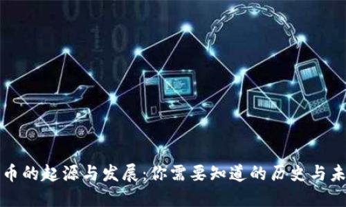 加密货币的起源与发展：你需要知道的历史与未来展望