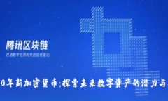 2020年新加密货币：探索未