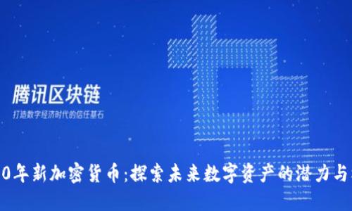 2020年新加密货币：探索未来数字资产的潜力与机会