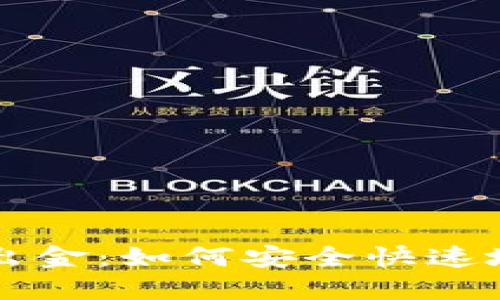 香港加密货币出金：如何安全快速地提取投资收益