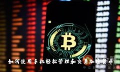 如何使用手机轻松管理和